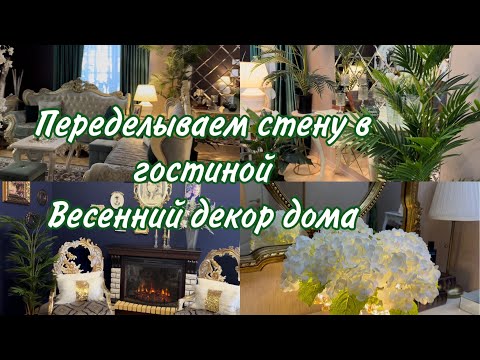 Видео: Убираю Елку 🎄Переделка стены в гостиной.Весенний декор
