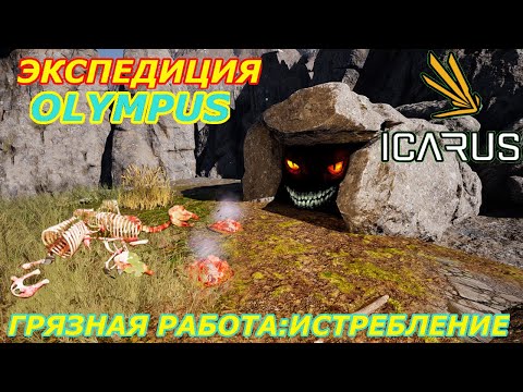 Видео: icarus gameplay полное прохождение Экспедиция-Олимп:Грязная работа-Истребление