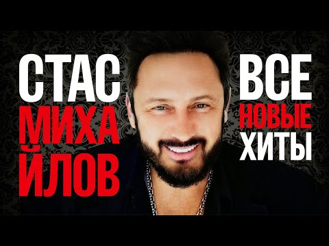 Видео: СТАС МИХАЙЛОВ - ВСЕ НОВЫЕ ХИТЫ 2023 | Лучшие Песни Любимых Исполнителей | Премьеры, Дуэты и Версии