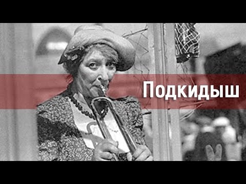 Видео: "Подкидыш". Художественный фильм (Мосфильм, 1939)