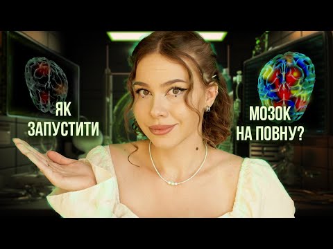 Видео: Як ПІДВИЩИТИ ПОТУЖНІСТЬ МОЗКУ і виростити НОВІ НЕЙРОНИ? Методи найвідоміших нейробіологів