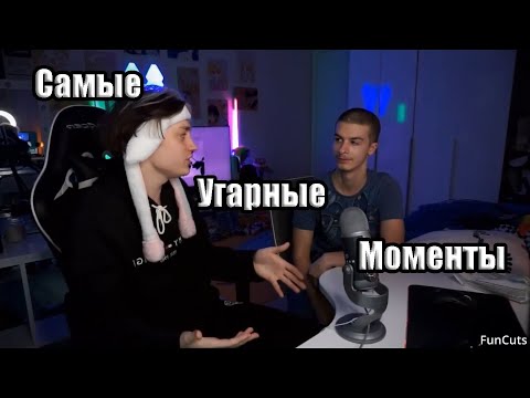 Видео: САМЫЕ СМЕШНЫЕ МОМЕНТЫ СО СТРИМА НЕКОГЛАЯ И ИВАНА ЗОЛО. (иван золо кринжует с некоглая) ЧАСТЬ 1