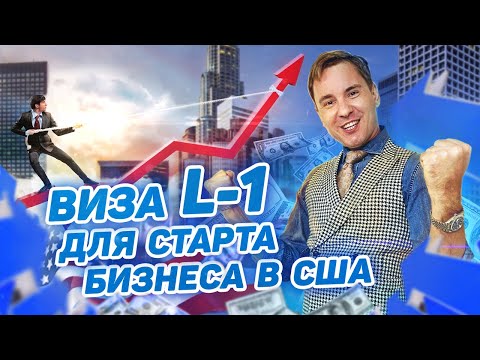 Видео: Иммиграция в США через бизнес: как получить визу L-1 и Green Card?
