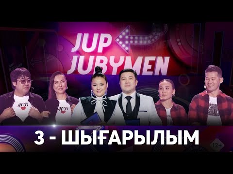 Видео: Қанат-Нұргүл , Мейрамбек-Мархабат, Ярослав-Олеся, Серік-Айнамкөз , Ғазизхан-Ботакөз. «JUP-JUBYMEN»