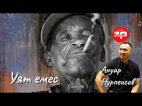 Видео: Ануар Нурпеисов (@anuar_nurpeisov) - Уят емес. Выпуск 5