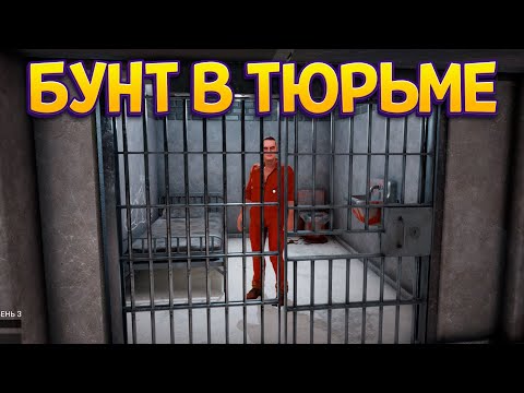 Видео: БУНТ В ТЮРЬМЕ ( Prison Simulator )