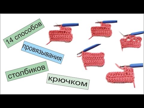Видео: Как связать столбики крючком 14 способов ввода крючка в полотно