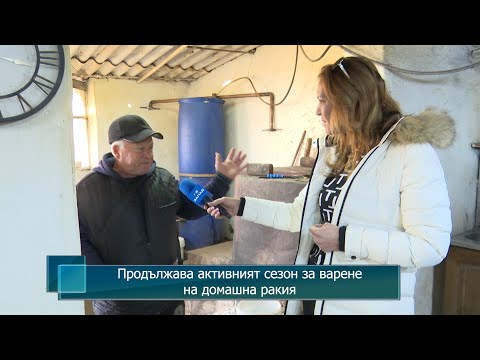 Видео: Продължава активният сезон за варенена домашна ракия