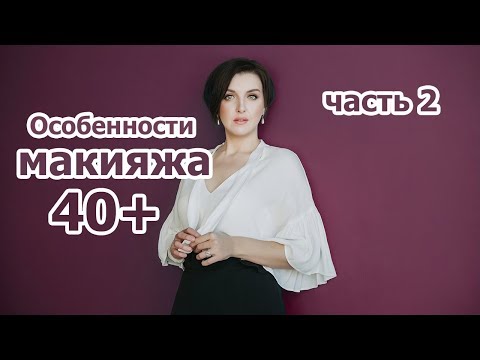 Видео: Макияж после 40. Лифтинг. Часть 2 — Брови, глаза, губы (прямой эфир 02.11.2018)