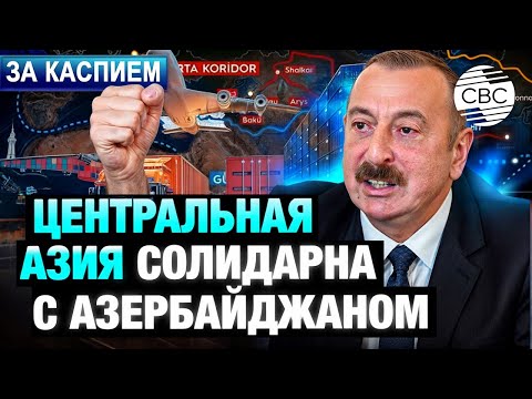 Видео: День Победы Азербайджана отмечают в Центральной Азии | Новые перспективы развития региона