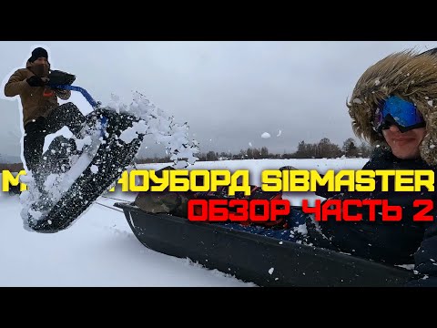 Видео: ОБЗОР МОТОСНОУБОРД SIBMASTER 8 Л.С. | ОТЗЫВ ВЛАДЕЛЬЦА СИБМАСТЕР 2 МЕСЯЦА ПОСЛЕ ПОКУПКИ | ПРЁМ