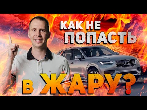 Видео: КАК НЕ ПОПАСТЬ В ЖАРУ // Перегрев двигателя — причины!