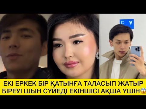 Видео: ЕКІ ЕРКЕК БІР ҚАТЫНҒА ТАЛАСЫП ЖАТЫР БІРЕУІ ШЫН СҮЙЕДІ ЕКІНШІСІ АҚША ҮШІН😱