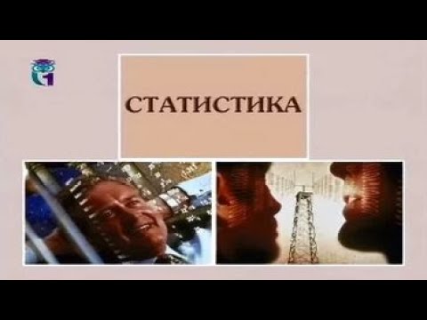 Видео: Статистика