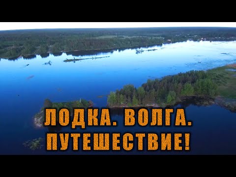 Видео: Путешествие по Волге начинается! Город Мышкин и стоянка на острове | День #1
