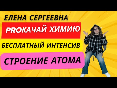 Видео: СТРОЕНИЕ АТОМА - бесплатный интенсив серии интенсивов для абитуриентов "PROКАЧАЙ ХИМИЮ"