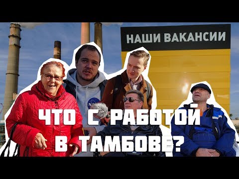 Видео: Что с работой в Тамбове? Мнение тамбовчан