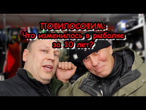 Видео: ПОФИЛОСОФИМ: Что изменилось в рыбалке за 10 лет? Простая ли Рыбалка? С Александром @ProstoRibalka