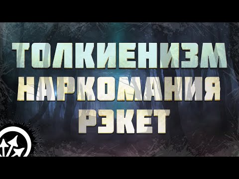 Видео: Их внесли во все чёрные списки. Грибные эльфы "Сказки тёмного леса" | Обзор