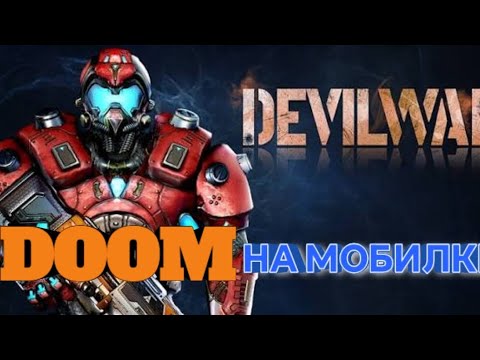 Видео: DOOM mobail экшен шутер 