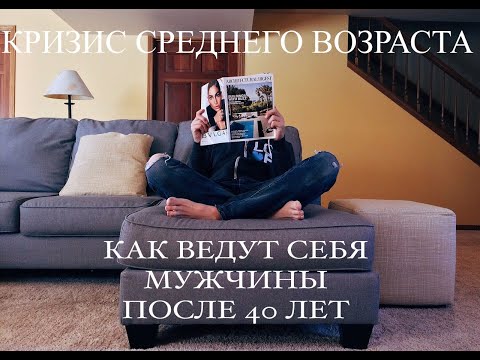 Видео: Как ведут себя мужчины после 40? Психология кризиса среднего возраста. (Прямой эфир - подкаст)
