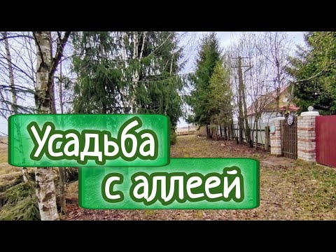 Видео: ОБЗОР на продажу ИНТЕРЕСНОЙ УСАДЬБЫ 🌲 36 соток + аллея 🌲 РЯДОМ ЛЕС, ОЗЕРО