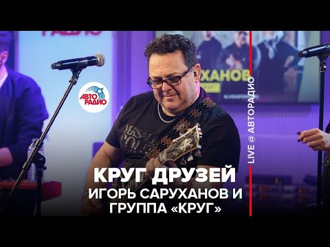 Видео: Игорь Саруханов и группа "Круг" - Круг Друзей (LIVE @ Авторадио)