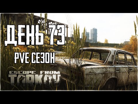 Видео: Тарков ПВЕ сезон Путь со дна день 73. Прокачка с нуля в PVE Escape from Tarkov