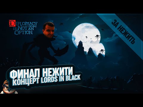 Видео: ФИНАЛ ЗА НЕЖИТЬ НА КОШМАРЕ И КОНЦЕРТ LORDS IN BLACK В DIPLOMACY IS NOT AN OPTION \ 14