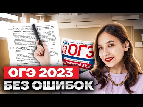 Видео: Решаем реальный вариант ОГЭ по английскому | Английский язык ОГЭ 2023 | Умскул