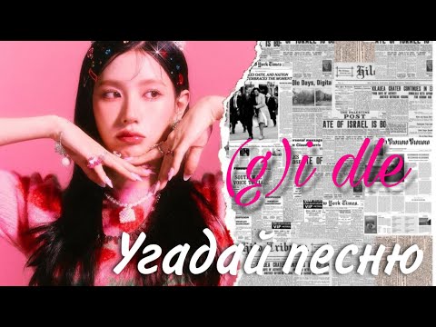 Видео: УГАДАЙ ПЕСНЮ (G)I-DLE ПО НАЧАЛУ ТРЕКА🎀