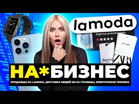 Видео: Lamoda катится на дно! | На*бизнес