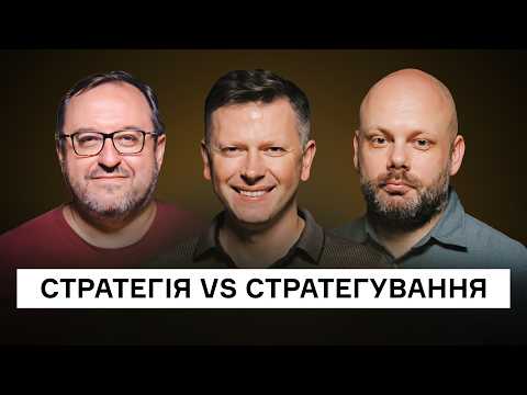 Видео: Без стратегування стратегія — мертва. Олександр Філоненко, Сергій Мартинчук, Вʼячеслав Рудницький