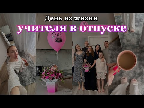 Видео: VLOG: учитель в отпуске