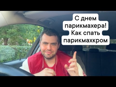 Видео: С днем парикмахера! КАК Стать  ПАРИКМАХЕРОМ ?