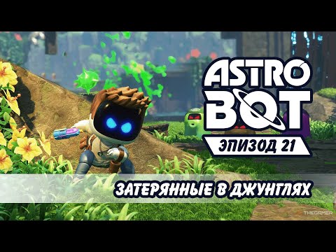 Видео: Заблудился в джунглях в №21 Astro Bot