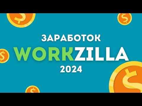 Видео: Workzilla заработок в 2024 году. Как вывести деньги?