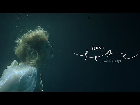 Видео: ДРУГ (feat. Наадя) — Вода