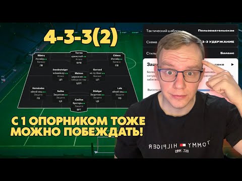 Видео: ЭТО БАЗА! |4-3-3(2)| FC25