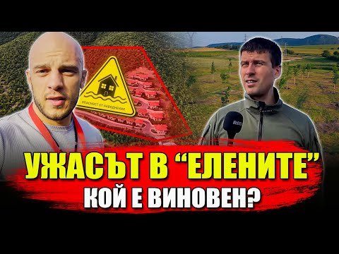 Видео: УЖАСЪТ В "ЕЛЕНИТЕ" - КАК СЕ СТИГНА ДОТУК ?