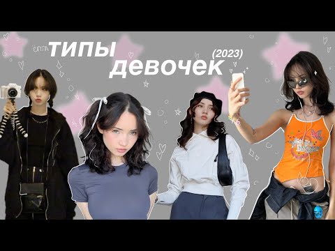 Видео: ТИПЫ ДЕВОЧЕК 2023