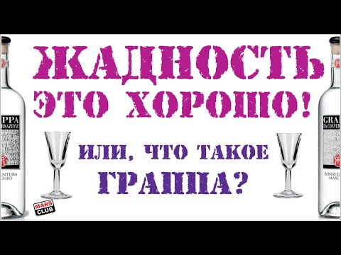 Видео: Что такое граппа?  Граппа обзор