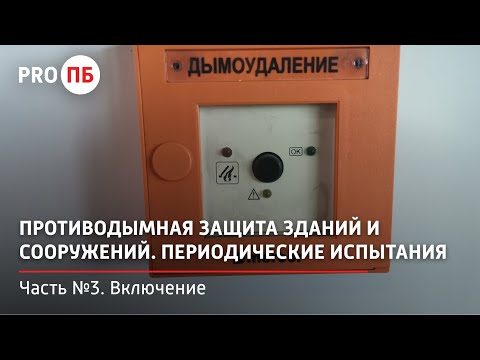 Видео: Противодымная защита зданий и сооружений. Часть 3. Включение