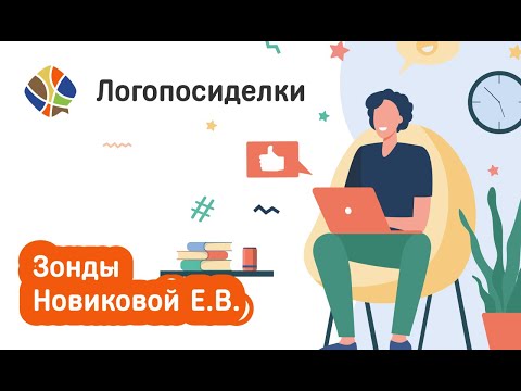 Видео: Томилина Светлана. Логопосиделки.  Зонды Новиковой Е.В.