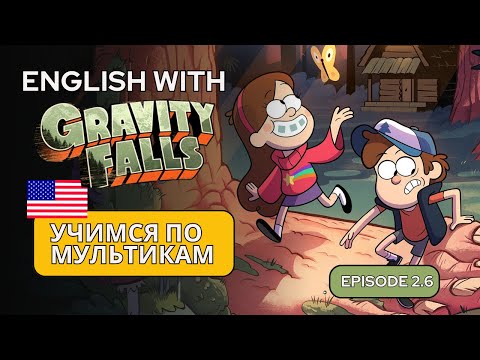 Видео: Изучаем английский по мультику Gravity Falls — Эпизод 2.6 | Аудирование и лексика