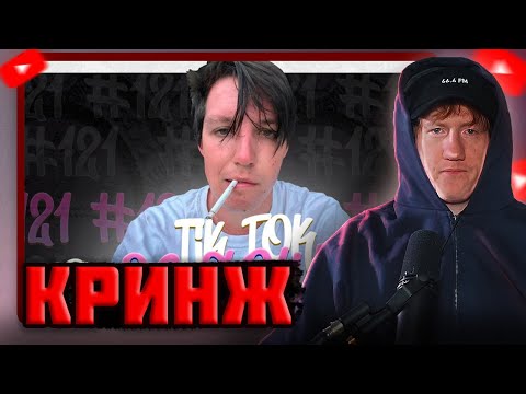 Видео: DK СМОТРИТ "ПОДБОРКА МЕМОВ ИЗ ТИКТОКА С 89-ЫМ СКВАДОМ | TIKTOK MEMES 89 SQUAD #121"