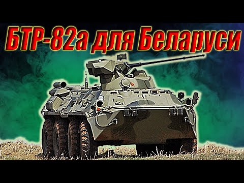 Видео: БТР-82а для армии Республики Беларусь.