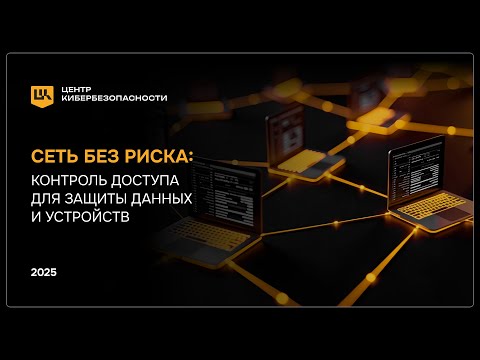 Видео: Вебинар с GIS: Контроль доступа для защиты данных и устройств