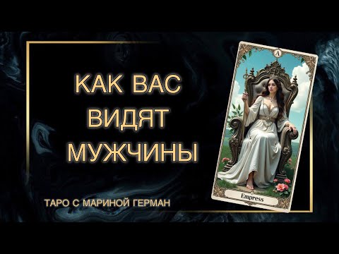 Видео: КАК ВАС ВИДЯТ МУЖЧИНЫ?