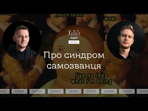 Видео: #1 | Про синдром самозванця – що це, як проявляється і як боротися | Офтоп – Подкаст ЖеПеТе